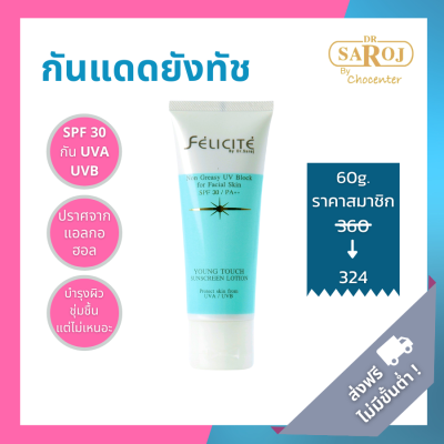 chocenter : กันแดด ดร.สาโรช ยังทัช ครีมกันแดด SPF30 (Felicite Young Touch Sunscreen Lotion)