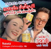 1 แถม1 ส่งฟรี พร้อมส่ง Nakata Collagen Tri-peptide นาคาตะ คอลลาเจนตัวดัง