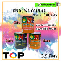 ONE สีรองพื้นกันสนิม (แกลอน) สีเทา/สีแดง/สีส้ม ป้องกันการเกิดสนิม ยึดเกาะได้ดี ทาง่าย