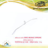 เหล็กลวด สปริง dise brake spring เหล็กลวดดิสเบรค โตโยต้า วีโก้  toyota LN 106 - vigo 4x4  1 ชิ้น ปี 2015+  มีบริการเก็บเงินปลายทาง