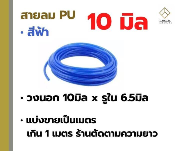 สายลม-pu-4มิล-6มิล-8มิล-10มิล-12มิล-สายลมพียู-สายเด้ง