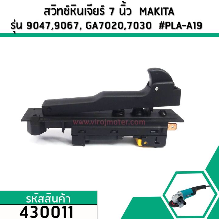 สวิทซ์หินเจียร-7-นิ้ว-makita-รุ่น-ga7020-ga7030-ga7050-ga7020-ga9030-9047-9049-9067-9015b-430011