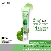 [ส่งฟรี] LUR SKIN CICA EYE CREAM 30ml อายครีมใบบัวบก ครีมบำรุงรอบดวงตา ลดริ้วรอย แก้รอยคล้ำรอบดวงตา ลดถุงใต้ตา