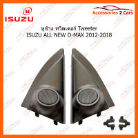 หูช้าง ทวิตเตอร์ Tweeter ISUZU ALL NEW D-MAX 2012-2018 (TR-43)