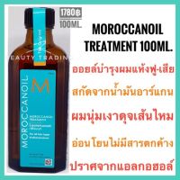 ?ของแท้?%?Moroccanoil Treatment 100ml. Moroccan Oil โมรอคแคนออยล์