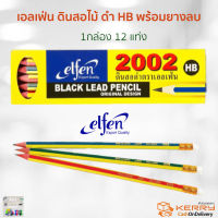 เอลเฟ่น Elfen ดินสอดำ HB. รุ่น 2002 ดินสอไม้ (1กล่อง 12 แท่ง)