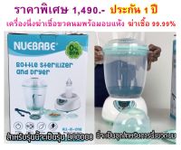 เครื่องนึ่งขวดนมพร้อมอบแห้ง 4 IN 1 อุ่นนม อุ่นอาหาร แถมฟรีชุดคั้นน้ำส้ม รับประกัน 1 ปี เครื่องนึ่งอบแห้ง