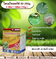 ไดเมโทมอร์ฟ 50 4 ซอง 1 กล่อง (1kg.) ไดเมโทมอร์ฟ สารกำจัดกำจัดเชื้อรา สารกำจัดโรคพืช โรคราน้ำค้าง โรคใบไหม้ โรครากเน่าโคนเน่า โรคตากบตาเสือ