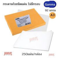 GAMMA กระดาษไข ขนาด A3 หนา 92 แกรม  29.7 ซม. X 42.0 ซม. ชนิดแผ่น (250แผ่น/แพ็ค)