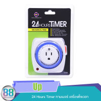 Up Aqua 24 Hours Timer ไทม์เมอร์  เครื่องตั้งเวลาเปิด-ปิดอุปกรณ์ไฟฟ้า