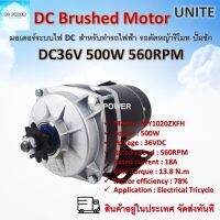 Unite มอเตอร์เกียร์ทด 36V 500W 560RPM มีพัดลมระบายควมร้อน DC BRUSHED MOTOR WITH GEAR