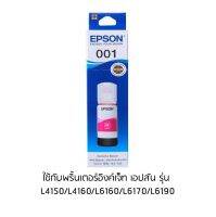 EPSON 001 M (C13T03Y300) สีม่วงแดง หมึกเติมอิงค์เจ็ท จำนวน 1 ชิ้น ใช้กับพริ้นเตอร์อิงค์เจ็ท เอปสัน L4150/L4160/L6160/L6170/L6190