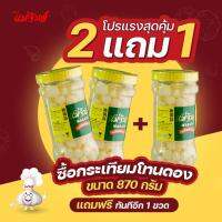 โปรกระเทียมโทนดอง ซื้อ 2 แถม 1