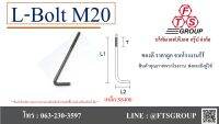 L-BOLT แอล โบลท์ M20 เหล็กเต็ม แถมฟรี 2 น็ออต 1 แหวน ใน 1 ชุด