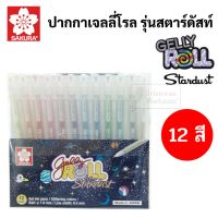 SAKURA Gelly Roll Stardust เซ็ทปากกา 12 สี เซ็ทปากกาเจลลี่โรล ปากกาเขียนกระดาษดำ ปากกาเจล ชุดปากกาเจล เจลลี่โรล SET 12