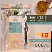 Four-Oil น้ำมันสกัดเย็น 4 ชนิด 500 แคปซูลซูล พืช เจ (น้ำมันสี่สหาย) มั่นใจ100%สินค้าล๊อตใหม่ล่าสุดเมื่อซื้อกับผู้ผลิตโดยตรง