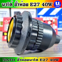 ขั้วE27 แบบห้อย รุ่น 830 นาโต้ขั้วห้อย E27 ขนาด 60W รุ่น NT-KF830B