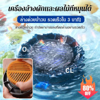 supercomfort เครื่องล้างและฆ่าเชื้อผักและผลไม้แบบหมุนไร้สาย