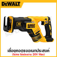 DEWALT เลื่อยคอตรงอเนกประสงค์ไร้สาย 20 โวลท์ Max ไร้แปรงถ่าน (เครื่องเปล่า) รุ่น DCS367B