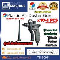 JOPLAX ปืนฉีดลม ปืนฉีดไล่เศษโลหะ TD-30HN จำนวน 10+1 PCS (Plastic Air Duster Gun ) ซื้อ 10 ชิ้น แถมฟรี 1 ชิ้น ราคาพิเศษ ไม่เป็นสนิม น้ำหนักเบาเพียง 90 กรัม สามารถปรับแรงฉีดพ่นได้ตั้งแต่ 40 ถึง 290 ลิตร / นาที (0.5 MPa) ของแท้ JOPLEX BRAND รุ่น TD-30HN