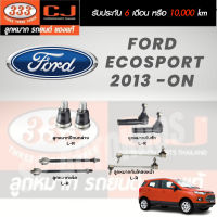 แท้ 333 ราคา 1คู่ ลูกหมาก FORD  ECOSPORT 2013 -ON ลูกหมากล่าง ลูกหมากคันชัก ลูกหมากแร็ค ลูกหมากกันโคลงหน้า