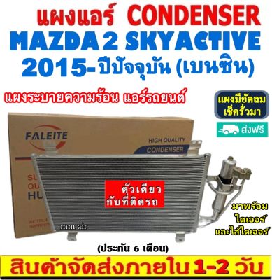 ส่งฟรี! แผงแอร์ มาสด้า 2 ปี 2015-ปัจจุบัน (แถมไดเออร์!) เครื่องเบนซิน (สกายแอคทีฟ ,โฉม DJ) Mazda 2 Skyactiv 2015-present Benzene (DJ) CONDENSER รังผึ้งแอร์