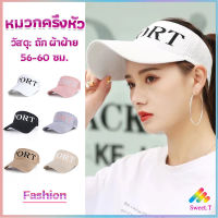 หมวกครึ่งใบ เกาหลีหมวกแฟชั่น หมวกครึ่งหัว ระบายความร้อนไม่อัป Sun hat มีสินค้าพร้อมส่ง Sweet.T