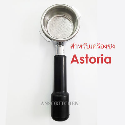Astoria ก้านชงกาแฟ สำหรับเครื่องชงกาแฟ Astoria พร้อมตะแกรงบรรจุผงกาแฟขนาด 21 กรัม รองรับแทมเปอร์ 58 มม. (Bottomless Filterholder ก้านชงแบบตัดตูด)