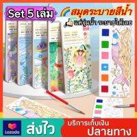 Set 5 เล่ม สมุดระบายสีน้ำ สมุดระบายสี สมุดระบายสีฝึกสมาธิ สมุดระบายสีเด็ก สมุดภาพระบายสีน้ำ สมุดวาดภาพ DIY ของเล่นเด็ก