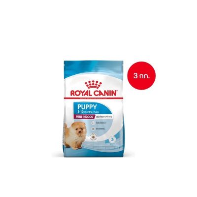 [ ส่งฟรี ] Royal Canin Mini Indoor Puppy 3kg อาหารเม็ดลูกสุนัข พันธุ์เล็ก เลี้ยงในบ้าน อายุ 2-10 เดือน