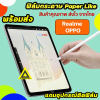 ? พร้อมส่ง ฟิล์มกระดาษ สำหรับวาดเขียน Film Paperlike ของ Realme Pad 10.4 / OPPO PadAir ฟิล์มRealme Tablet เรียวมี Pad10.4 แท็บเล็ต ฟิล์มRealme ฟิล์มoppopad