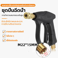 AMINGO M22 15MM ปืนฉีดน้ำแรงดันสูง หัวฉีดน้ำแรงดันสูง ปินล้างรถ ปืนแรงดันน Pressure Wash Gun Car Wash Jet