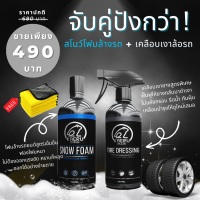 สโนว์โฟม น้ำยาล้างรถ + น้ำยาเคลือบยางดำ ล้อรถ KAERU Tire dressing (พร้อมส่ง ?)