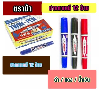 HORSE ปากกาเคมี 2 หัว TWIN-PEN ตราม้า กล่อง 12 ด้าม