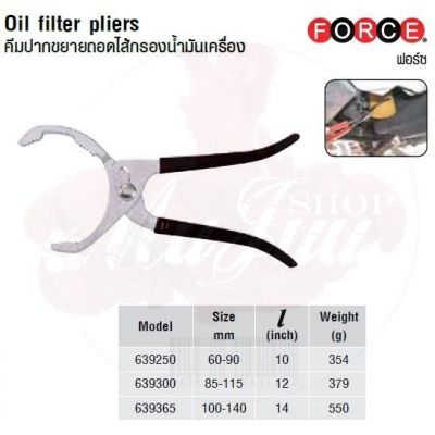 โปรแรง FORCE คีมปากขยายถอดไส้กรองน้ำมันเครื่อง Oil ffiilter pliers สุดคุ้ม คีม คีม ล็อค คีม ปากจิ้งจก คีม ตัด สาย ไฟ