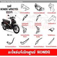 ชุดสี HONDA WAVE110I ปี2019 สีดำ-เทา ของแท้เบิกศูนย์ทุกชิ้น