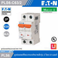 EATON PLS6-C63/2 MCB 2P 63A 6kA (IEC/EN 60898), ลูกย่อยเซอร์กิตเบรกเกอร์ขนาดเล็กรุ่น 2 โพล 63 แอมป์ สั่งซื้อได้ที่ร้าน Uelectric