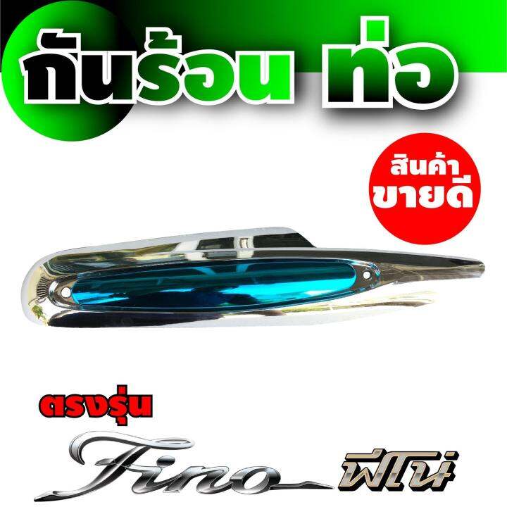 ฝาครอบท่อ-บังท่อ-for-fino-ร้าน-แต่ง-รถ-มอเตอร์ไซค์