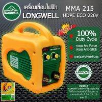 ⚡ราคาถูก⚡LONGWELL เครื่องเชื่อม MMA 215 HDPE Eco+แถมหน้ากากออโต้ถุงมือเคฟล่าแม่เหล้กจับฉาก✅พร้อมส่ง