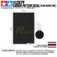 TAMIYA 12679 Carbon Pattern Decal (Plain Weave/Fine) รูปลอกน้ำทามิย่าของแท้ 100% ลายเคฟล่าถักตรง decal