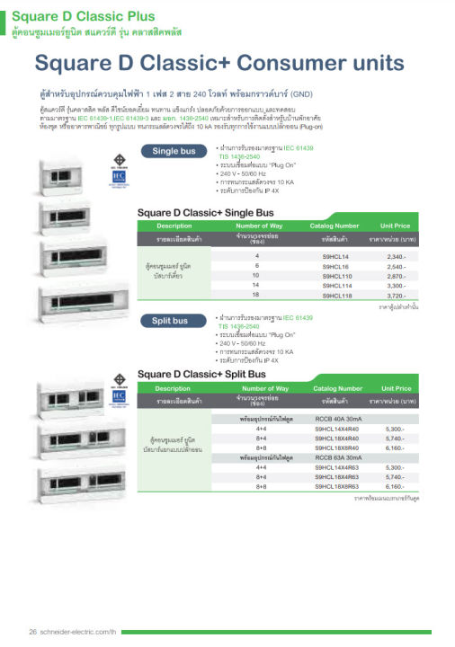 schneider-ตู้คอนซูเมอร์-ชไนเดอร์-6ช่อง-รุ่น-s9hcl16-consumer-unit-consumer-unit-6-ways-ตู้ไฟ-คอนซูมเมอร์-plug-on-classic-plus