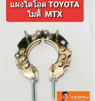 แผงไดโอด ไดชาร์จ TOYOTA  ไมตี้เอ็กซ์  MTX  12v เนื้องานคุณภาพดี  เกรด A