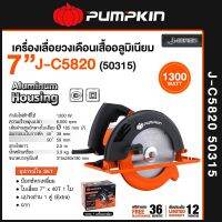 เลื่อยวงเดือน 7 นิ้ว กำลังไฟ 1,300 วัตต์ PUMPKIN รุ่น J-C5820 (50315) เสื้ออลูมิเนียมแท้ 100%