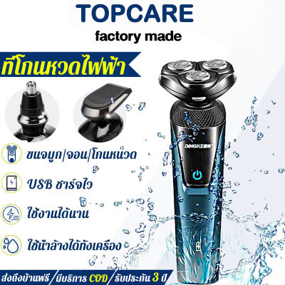 TOPCARE ที่โกนหวดไฟฟ้า ชุด 3 in 1 ล้างได้ทั้งตัว ชาร์จเร็วด้วยUSB ทรงพลัง โกนได้ไร้ร่องรอย เครื่องโกนหนวด ที่โกนหนวดไฟฟา เครื่องโกนหมวด ที่โกนหนวด