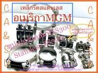 เข็มขัดรัดท่อสแตนเลส แคล้มป์รัดท่อMGM มีตั้งแต่ขนาด17-19ถึง113-121