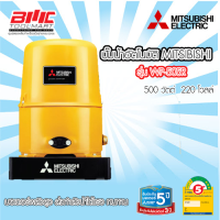 MITSUBISHI ปั๊มอัตโนมัติ รุ่น WP-505R 500วัตต์ 220โวลล์ ** รับประกันมอเตอร์ 5 ปี **