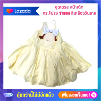 Anta Shop ชุดเดรสสีเหลือง ชุดเด็ก ชุดเดรสเด็ก ชุดหน้าเปีย ชุดหน้าเด็ก ชุดกระโปรงเด็ก Tutu