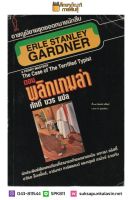 ยอดทนายนักสืบ ตอน พลิกเกมล่า (The Case of The Terrified Typist) By เอิร์ล สแตนลีย์ การ์ดเนอร์ (Erle Stanley Gardner)