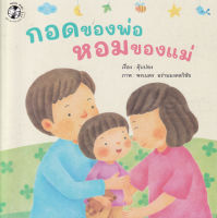 Bundanjai (หนังสือ) กอดของพ่อ หอมของแม่