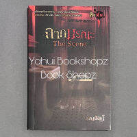 นิยาย The Scene ฉากมรณะ นิยายผี เจนศิลป์ *อ่านรายละเอียดก่อนสั่งซื้อ*